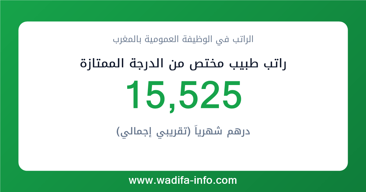 راتب طبيب مختص من الدرجة الممتازة في المغرب 2026 — شبكة الأجور والتعويضات بالوظيفة العمومية