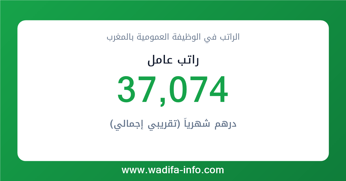 راتب عامل في المغرب 2026 — شبكة الأجور والتعويضات بالوظيفة العمومية