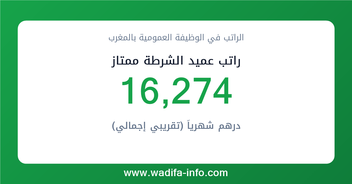 راتب عميد الشرطة ممتاز في المغرب 2026 — شبكة الأجور والتعويضات بالوظيفة العمومية
