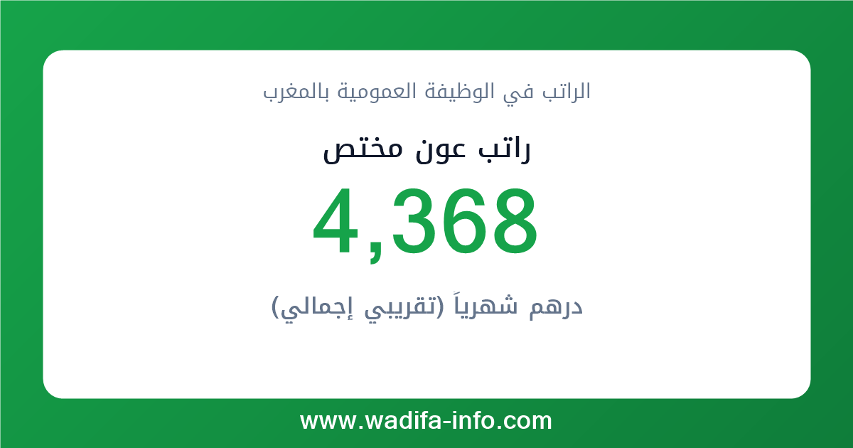 راتب عون مختص في المغرب 2026 — شبكة الأجور والتعويضات بالوظيفة العمومية
