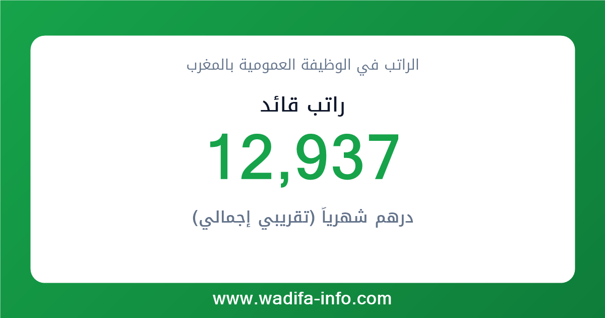 راتب قائد في المغرب 2026 — شبكة الأجور والتعويضات بالوظيفة العمومية