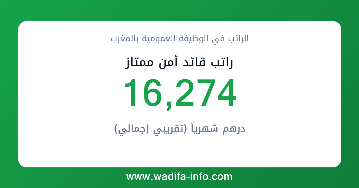 راتب قائد أمن ممتاز في المغرب 2026 — شبكة الأجور والتعويضات بالوظيفة العمومية