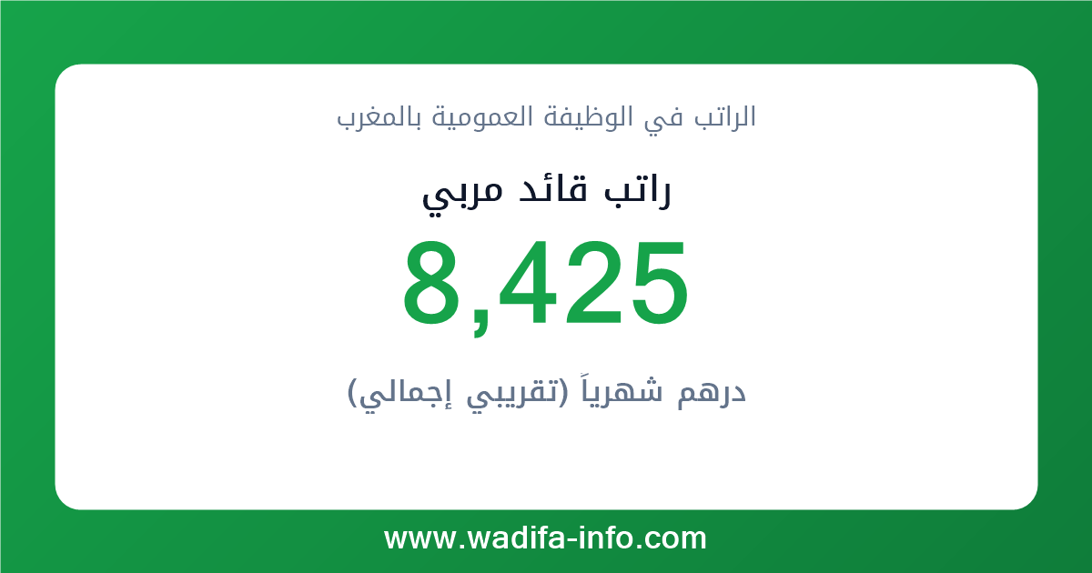 راتب قائد مربي في المغرب 2026 — شبكة الأجور والتعويضات بالوظيفة العمومية