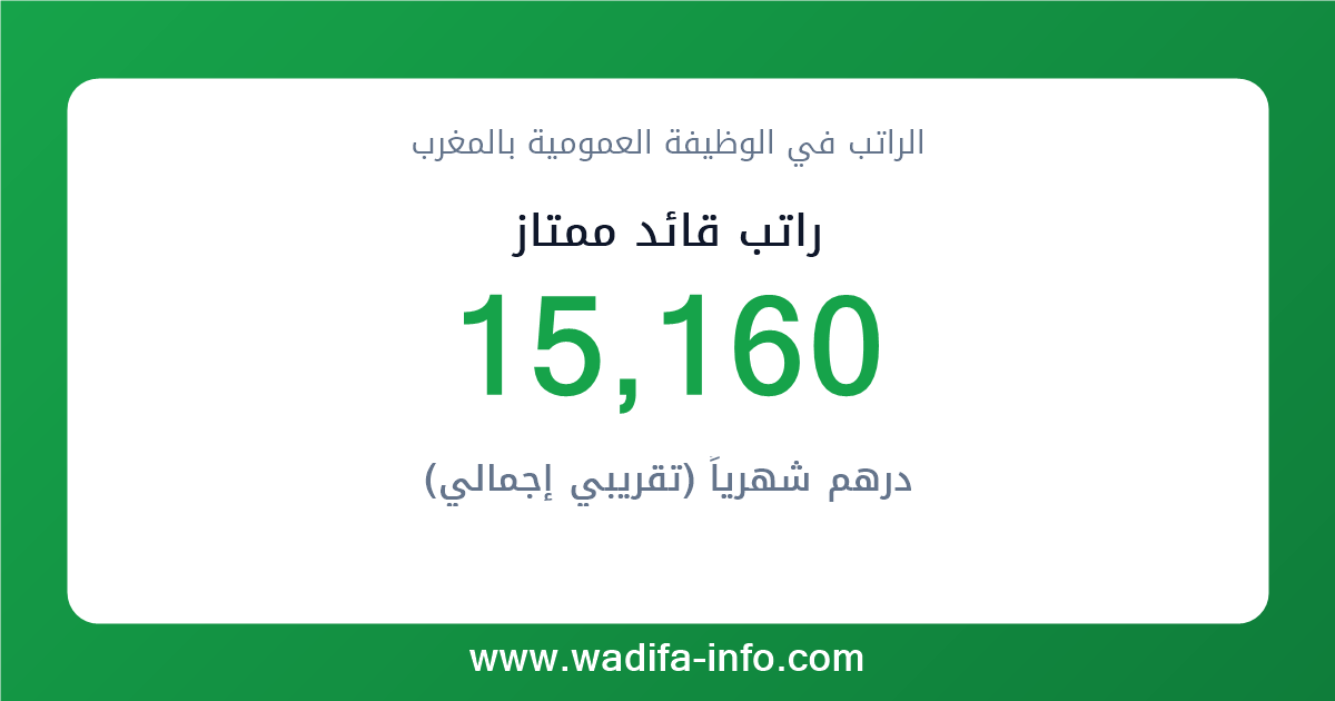 راتب قائد ممتاز في المغرب 2026 — شبكة الأجور والتعويضات بالوظيفة العمومية
