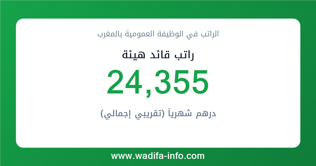 راتب قائد هيئة في المغرب 2026 — شبكة الأجور والتعويضات بالوظيفة العمومية