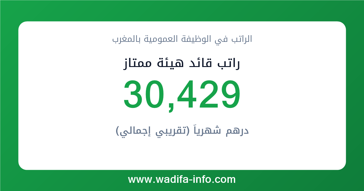 راتب قائد هيئة ممتاز في المغرب 2026 — شبكة الأجور والتعويضات بالوظيفة العمومية