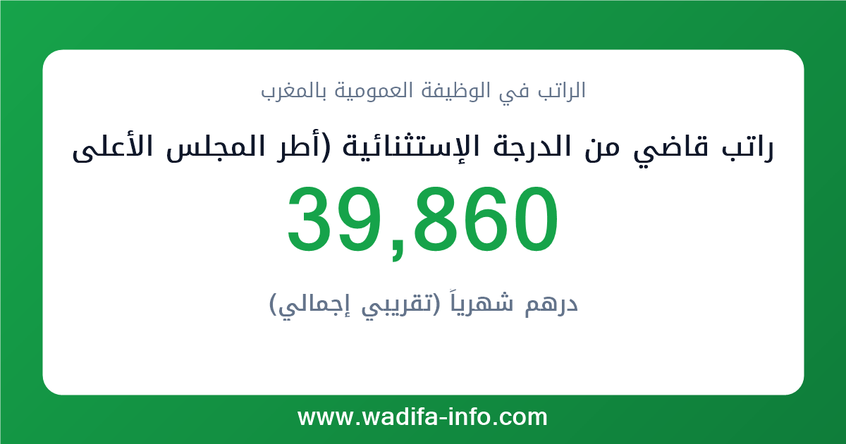 راتب قاضي من الدرجة الإستثنائية (أطر المجلس الأعلى للحسابات) في المغرب 2026 — شبكة الأجور والتعويضات بالوظيفة العمومية