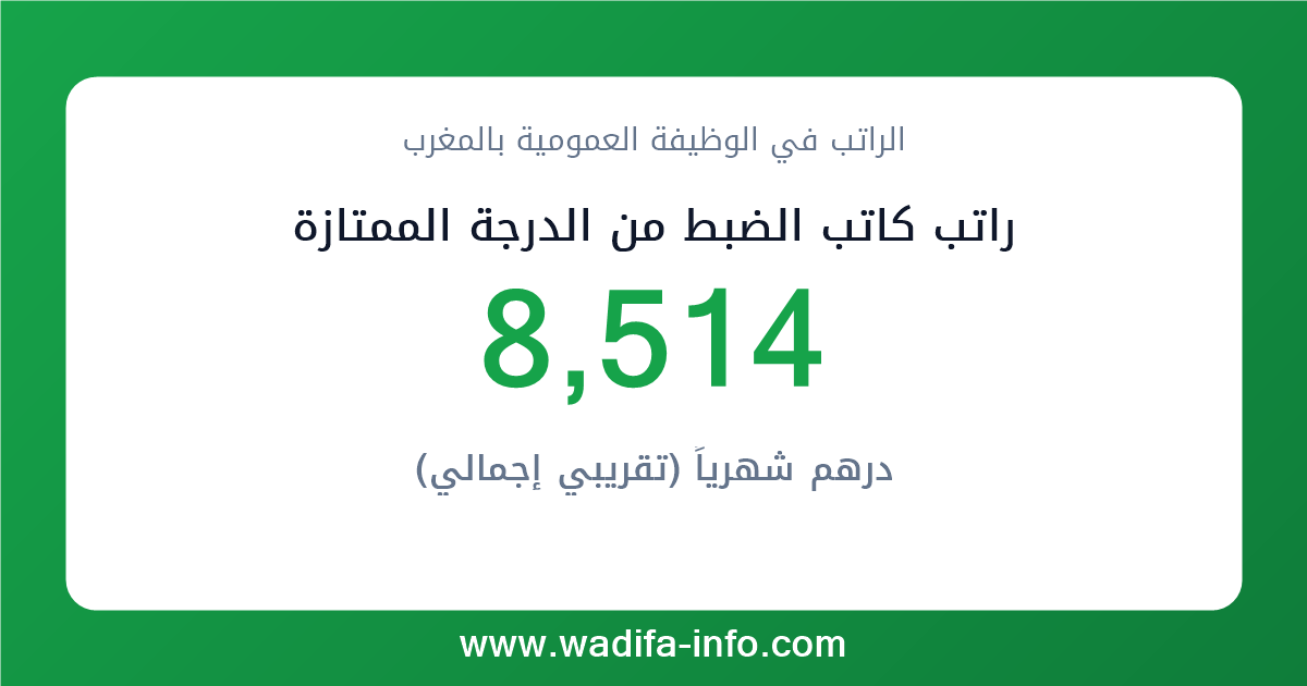 راتب كاتب الضبط من الدرجة الممتازة في المغرب 2026 — شبكة الأجور والتعويضات بالوظيفة العمومية