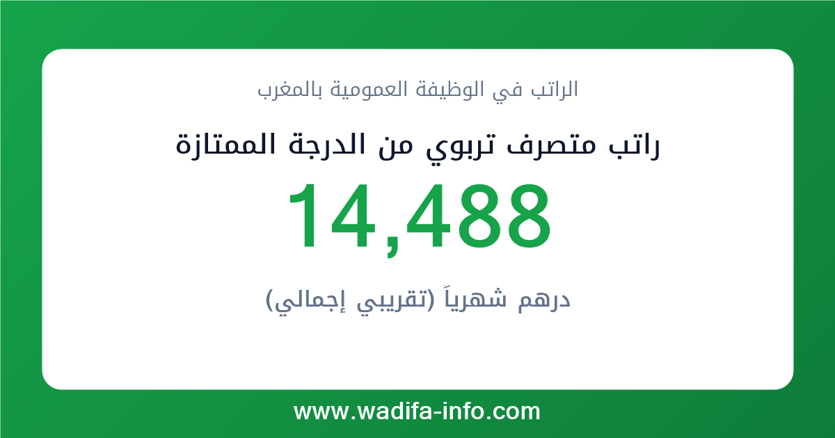 راتب متصرف تربوي من الدرجة الممتازة في المغرب 2026 — شبكة الأجور والتعويضات بالوظيفة العمومية