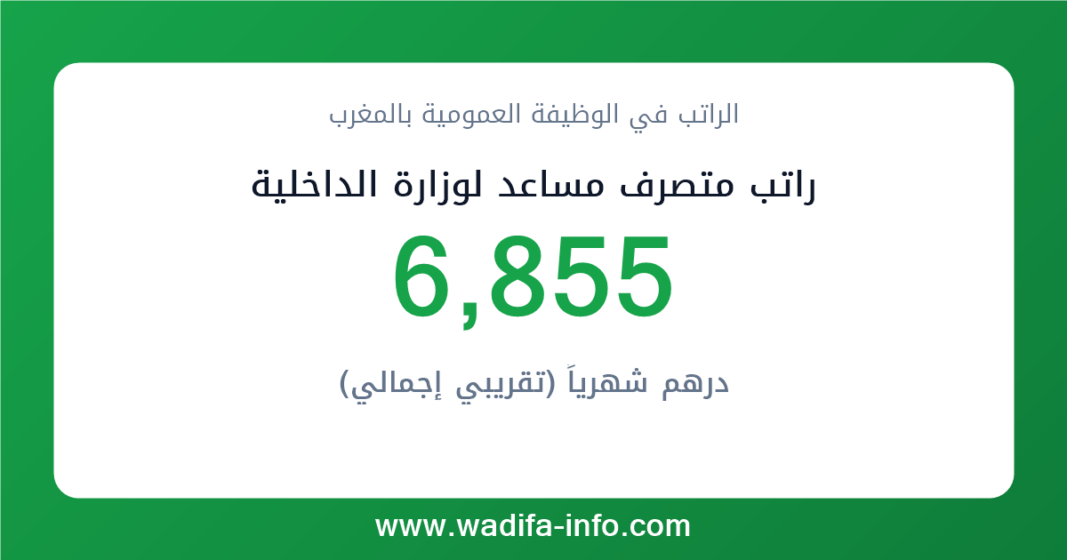 راتب متصرف مساعد لوزارة الداخلية في المغرب 2026 — شبكة الأجور والتعويضات بالوظيفة العمومية