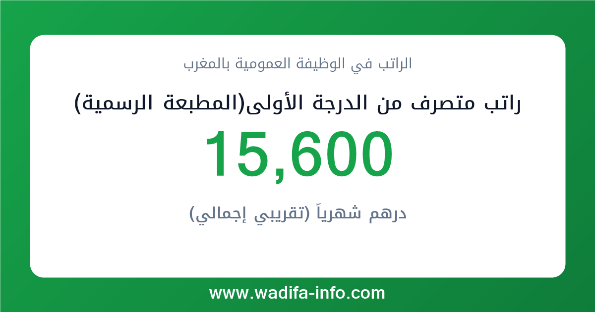 راتب متصرف من الدرجة الأولى(المطبعة الرسمية) في المغرب 2026 — شبكة الأجور والتعويضات بالوظيفة العمومية