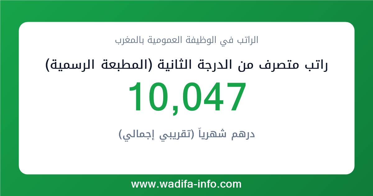 راتب متصرف من الدرجة الثانية (المطبعة الرسمية) في المغرب 2026 — شبكة الأجور والتعويضات بالوظيفة العمومية