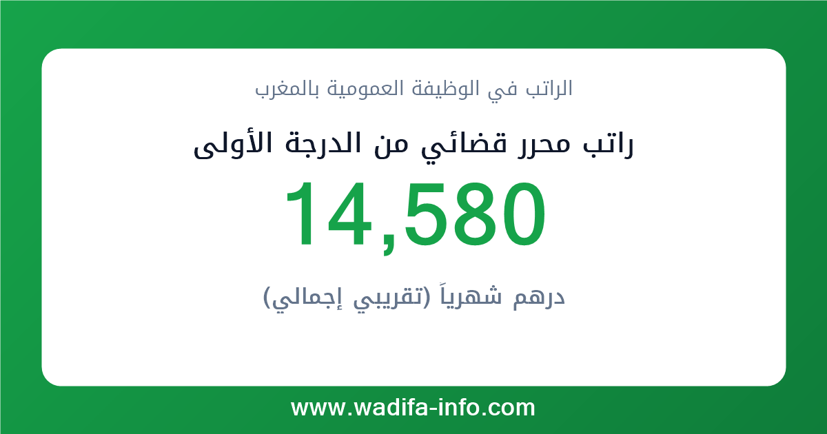 راتب محرر قضائي من الدرجة الأولى في المغرب 2026 — شبكة الأجور والتعويضات بالوظيفة العمومية