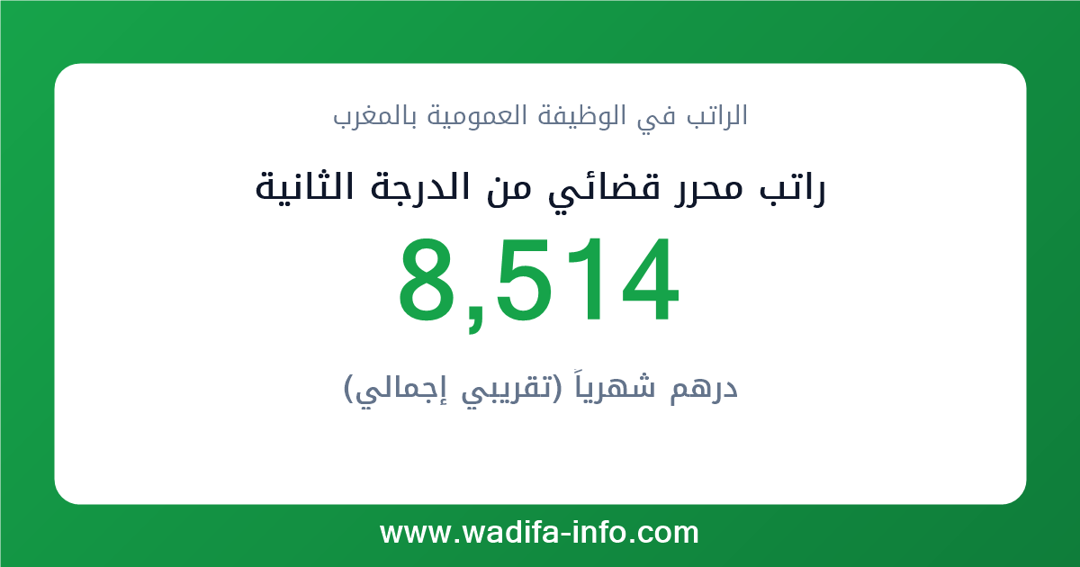 راتب محرر قضائي من الدرجة الثانية في المغرب 2026 — شبكة الأجور والتعويضات بالوظيفة العمومية