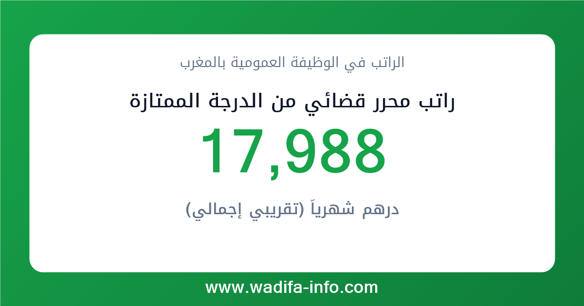 راتب محرر قضائي من الدرجة الممتازة في المغرب 2026 — شبكة الأجور والتعويضات بالوظيفة العمومية
