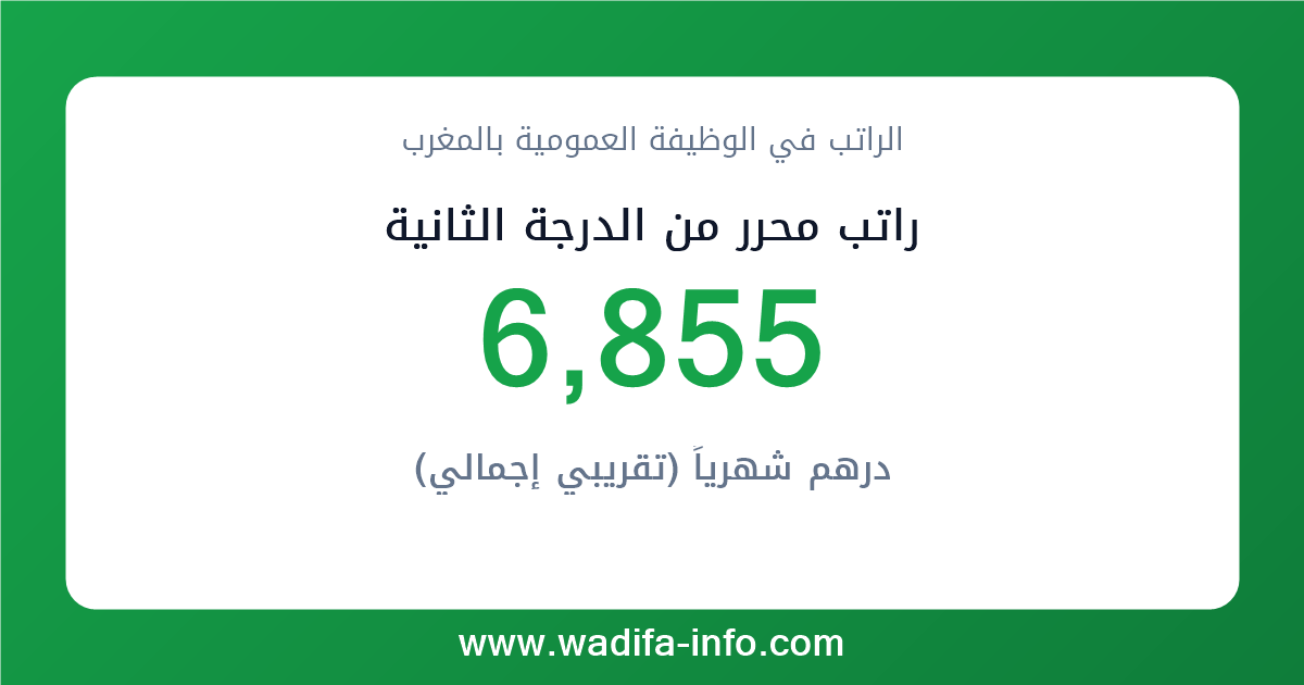 راتب محرر من الدرجة الثانية في المغرب 2026 — شبكة الأجور والتعويضات بالوظيفة العمومية