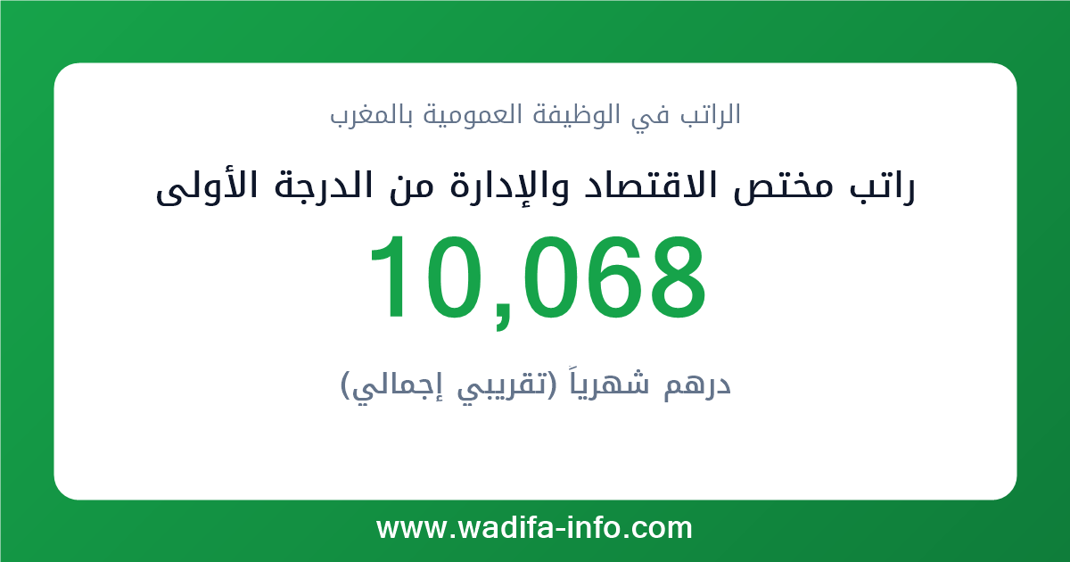 راتب مختص الاقتصاد والإدارة من الدرجة الأولى في المغرب 2026 — شبكة الأجور والتعويضات بالوظيفة العمومية