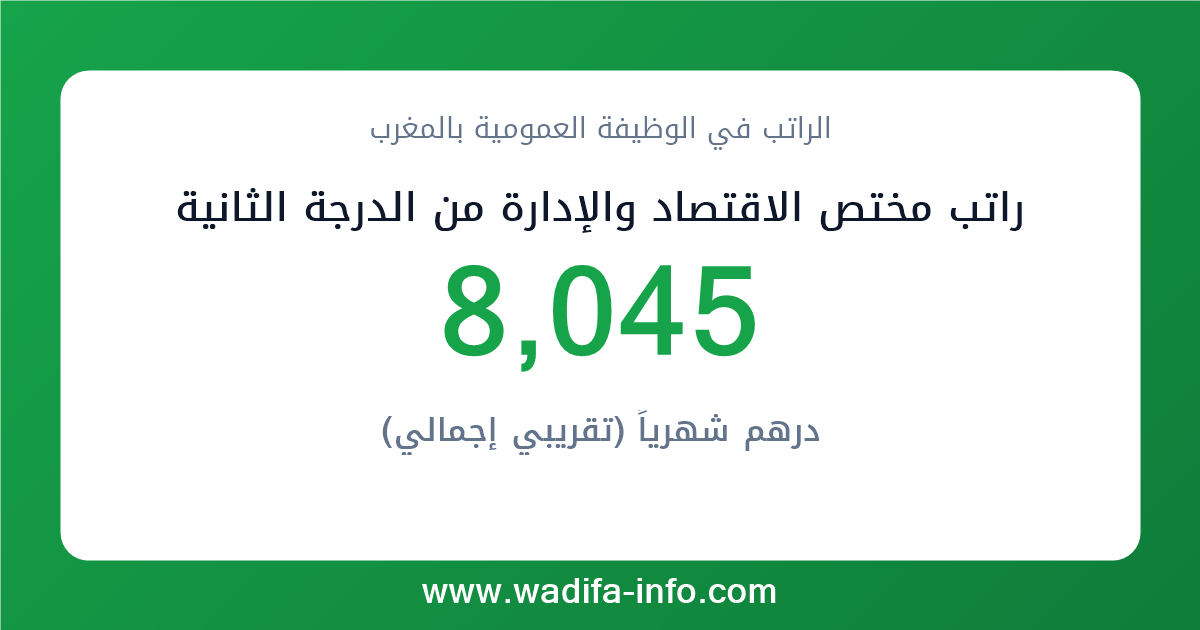 راتب مختص الاقتصاد والإدارة من الدرجة الثانية في المغرب 2026 — شبكة الأجور والتعويضات بالوظيفة العمومية