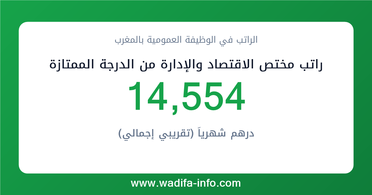 راتب مختص الاقتصاد والإدارة من الدرجة الممتازة في المغرب 2026 — شبكة الأجور والتعويضات بالوظيفة العمومية