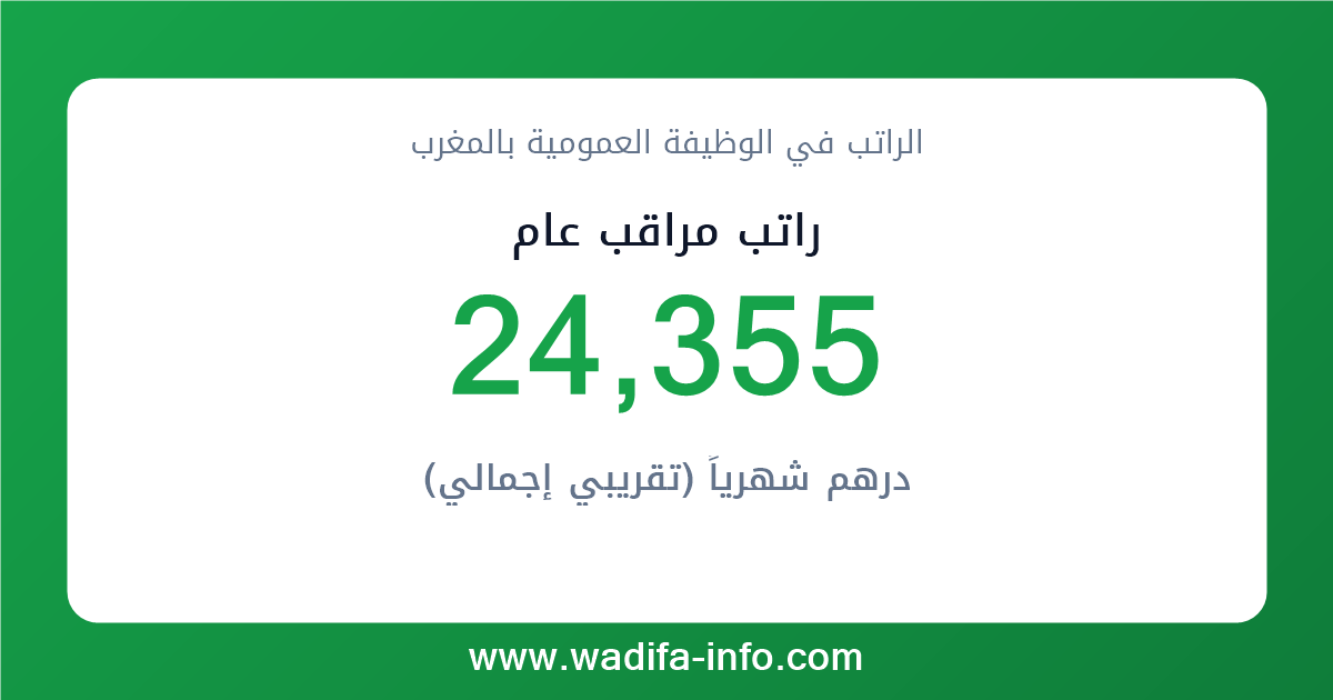 راتب مراقب عام في المغرب 2026 — شبكة الأجور والتعويضات بالوظيفة العمومية
