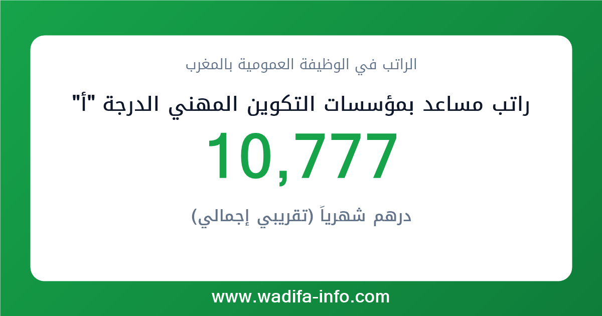 راتب مساعد بمؤسسات التكوين المهني الدرجة "أ" في المغرب 2026 — شبكة الأجور والتعويضات بالوظيفة العمومية