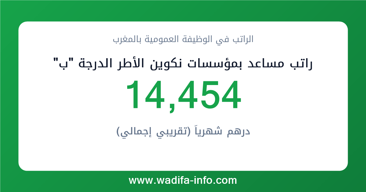 راتب مساعد بمؤسسات نكوين الأطر الدرجة "ب" في المغرب 2026 — شبكة الأجور والتعويضات بالوظيفة العمومية
