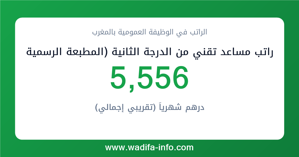 راتب مساعد تقني من الدرجة الثانية (المطبعة الرسمية) في المغرب 2026 — شبكة الأجور والتعويضات بالوظيفة العمومية