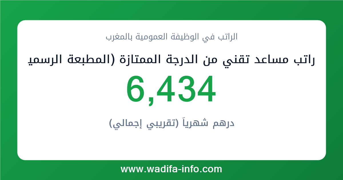 راتب مساعد تقني من الدرجة الممتازة (المطبعة الرسمية) في المغرب 2026 — شبكة الأجور والتعويضات بالوظيفة العمومية