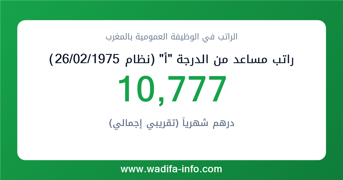 راتب مساعد من الدرجة "أ" (نظام 26/02/1975) في المغرب 2026 — شبكة الأجور والتعويضات بالوظيفة العمومية