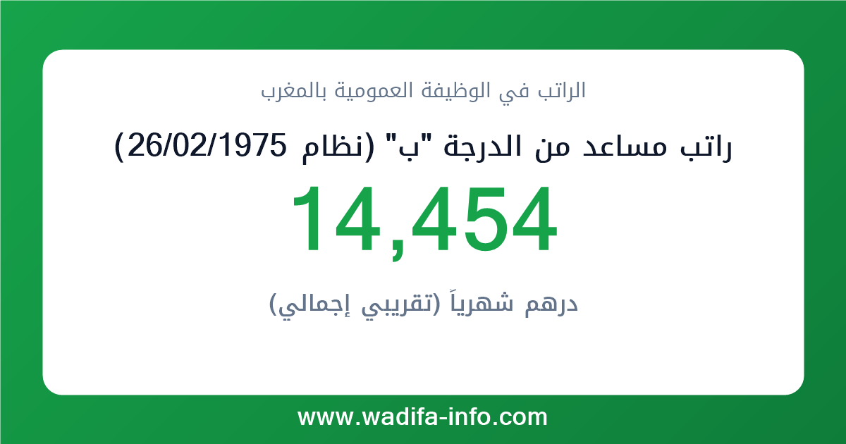 راتب مساعد من الدرجة "ب" (نظام 26/02/1975) في المغرب 2026 — شبكة الأجور والتعويضات بالوظيفة العمومية