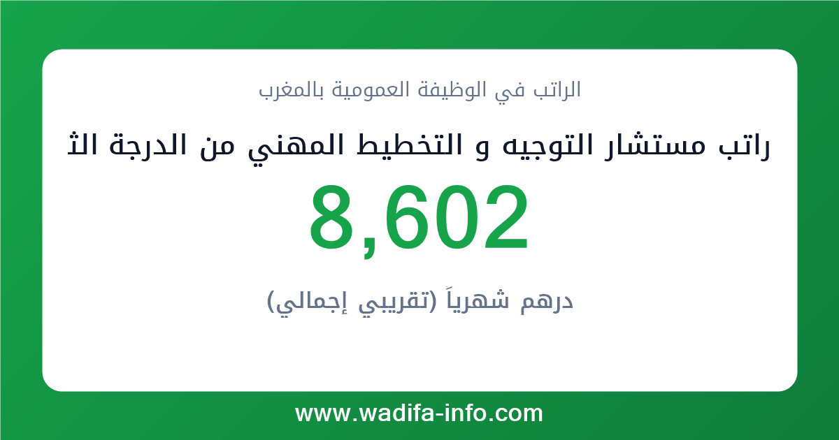 راتب مستشار التوجيه و التخطيط المهني من الدرجة الثانية في المغرب 2026 — شبكة الأجور والتعويضات بالوظيفة العمومية