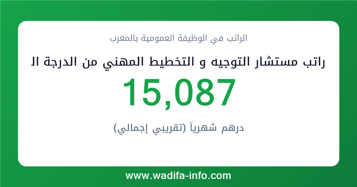 راتب مستشار التوجيه و التخطيط المهني من الدرجة الممتازة في المغرب 2026 — شبكة الأجور والتعويضات بالوظيفة العمومية
