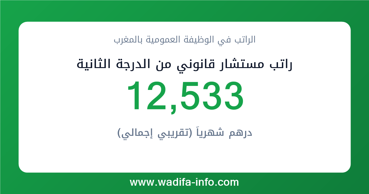 راتب مستشار قانوني من الدرجة الثانية في المغرب 2026 — شبكة الأجور والتعويضات بالوظيفة العمومية