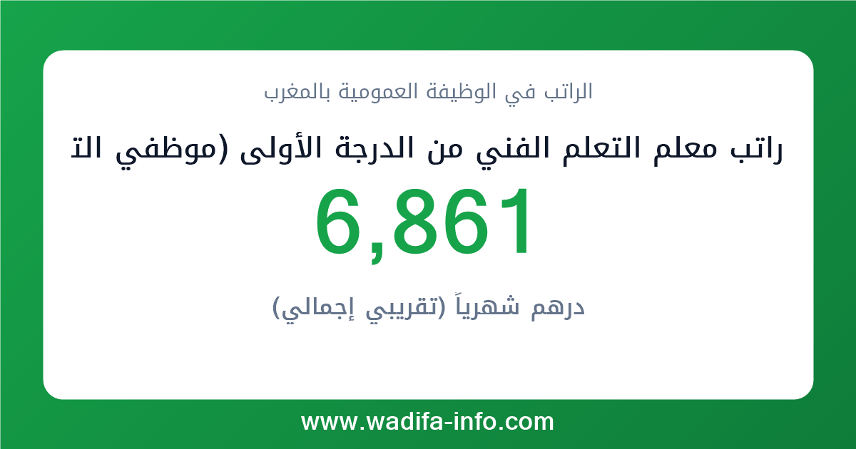 راتب معلم التعلم الفني من الدرجة الأولى (موظفي التفتيش و التعليم الفني المزاولون لمهام اخرى) في المغرب 2026 — شبكة الأجور والتعويضات بالوظيفة العمومية