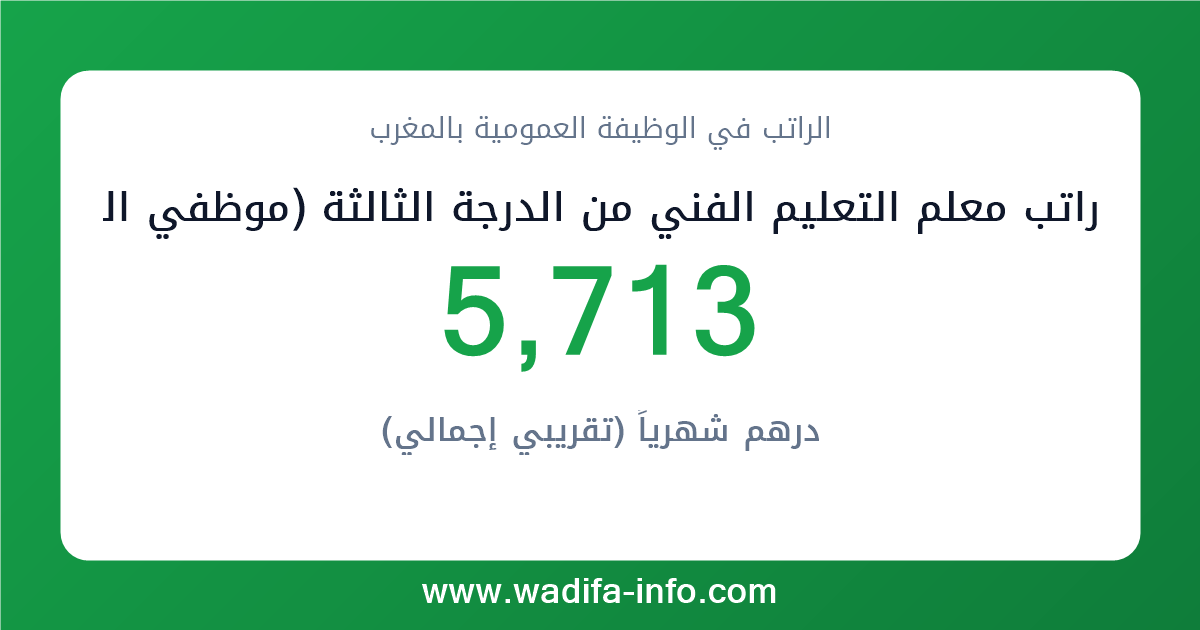 راتب معلم التعليم الفني من الدرجة الثالثة (موظفي التفتيش و التعليم الفني المزاولون لمهام اخرى) في المغرب 2026 — شبكة الأجور والتعويضات بالوظيفة العمومية