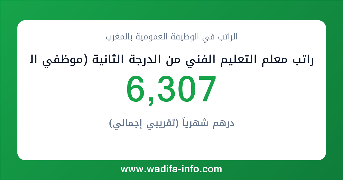 راتب معلم التعليم الفني من الدرجة الثانية (موظفي التفتيش و التعليم الفني المزاولون لمهام التدريس أو التفتيش) في المغرب 2026 — شبكة الأجور والتعويضات بالوظيفة العمومية