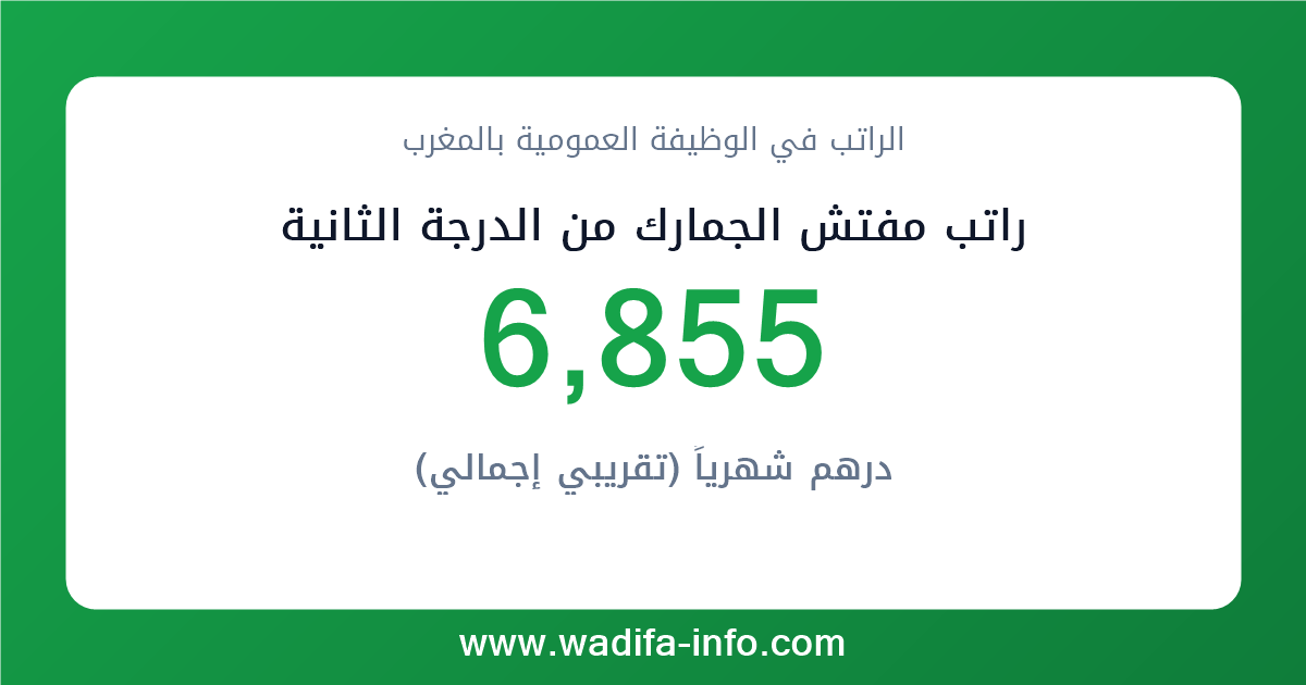 راتب مفتش الجمارك من الدرجة الثانية في المغرب 2026 — شبكة الأجور والتعويضات بالوظيفة العمومية