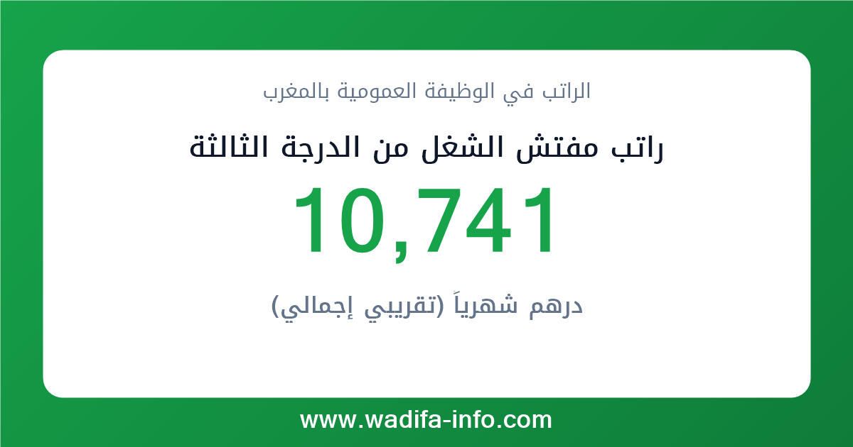 راتب مفتش الشغل من الدرجة الثالثة في المغرب 2026 — شبكة الأجور والتعويضات بالوظيفة العمومية