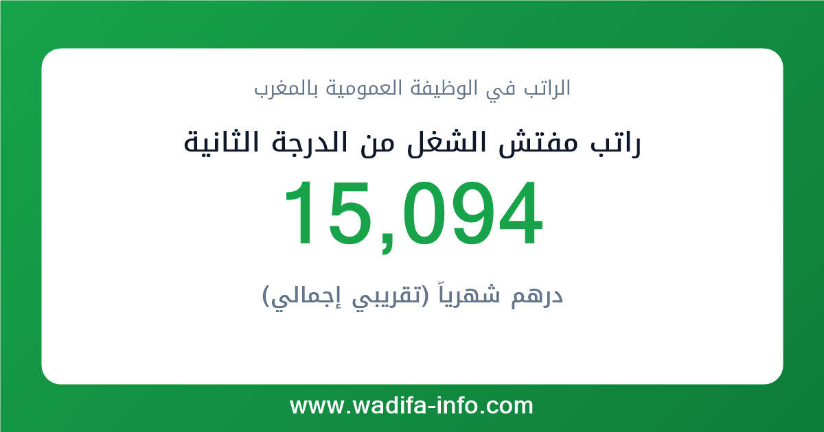 راتب مفتش الشغل من الدرجة الثانية في المغرب 2026 — شبكة الأجور والتعويضات بالوظيفة العمومية