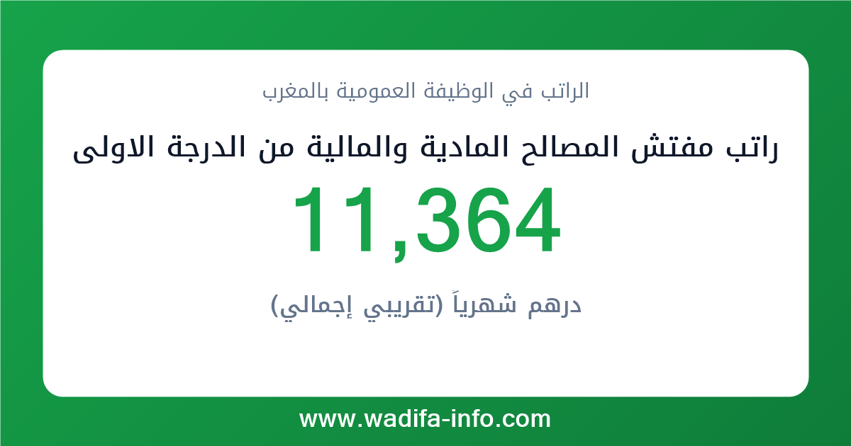 راتب مفتش المصالح المادية والمالية من الدرجة الاولى في المغرب 2026 — شبكة الأجور والتعويضات بالوظيفة العمومية