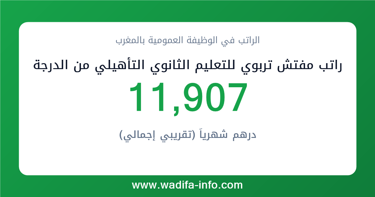 راتب مفتش تربوي للتعليم الثانوي التأهيلي من الدرجة الأولى في المغرب 2026 — شبكة الأجور والتعويضات بالوظيفة العمومية