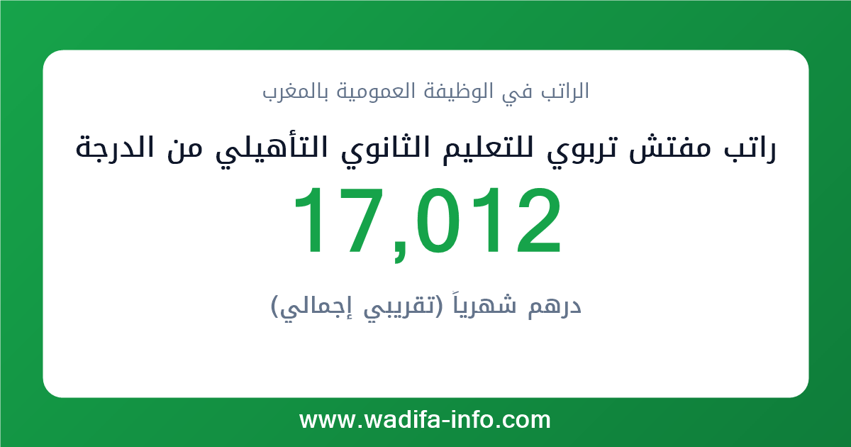 راتب مفتش تربوي للتعليم الثانوي التأهيلي من الدرجة الممتازة في المغرب 2026 — شبكة الأجور والتعويضات بالوظيفة العمومية