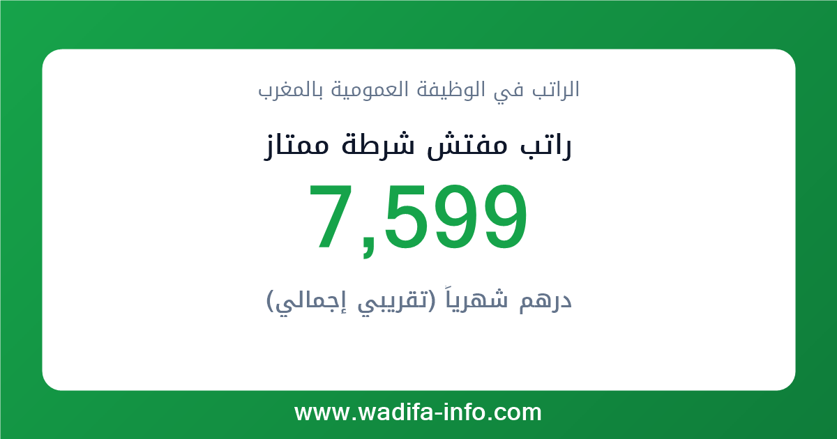 راتب مفتش شرطة ممتاز في المغرب 2026 — شبكة الأجور والتعويضات بالوظيفة العمومية