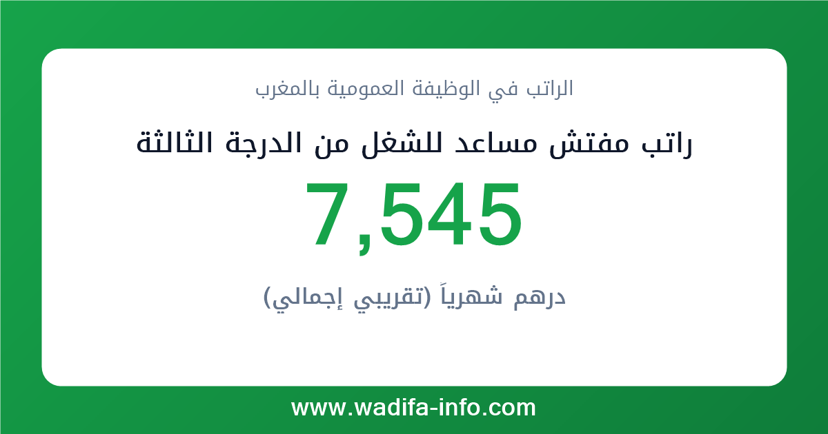 راتب مفتش مساعد للشغل من الدرجة الثالثة في المغرب 2026 — شبكة الأجور والتعويضات بالوظيفة العمومية