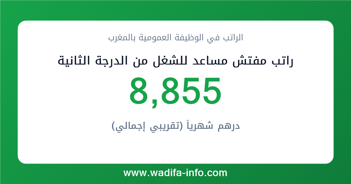 راتب مفتش مساعد للشغل من الدرجة الثانية في المغرب 2026 — شبكة الأجور والتعويضات بالوظيفة العمومية
