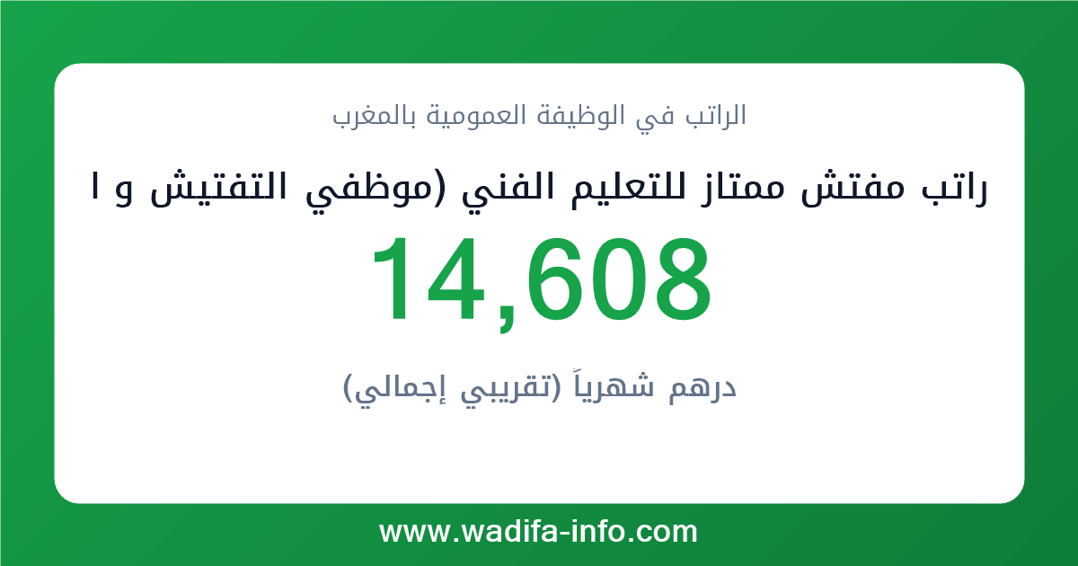 راتب مفتش ممتاز للتعليم الفني (موظفي التفتيش و التعليم الفني المزاولون لمهام اخرى) في المغرب 2026 — شبكة الأجور والتعويضات بالوظيفة العمومية