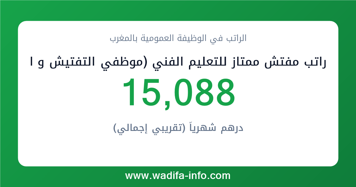 راتب مفتش ممتاز للتعليم الفني (موظفي التفتيش و التعليم الفني المزاولون لمهام التدريس أو التفتيش) في المغرب 2026 — شبكة الأجور والتعويضات بالوظيفة العمومية