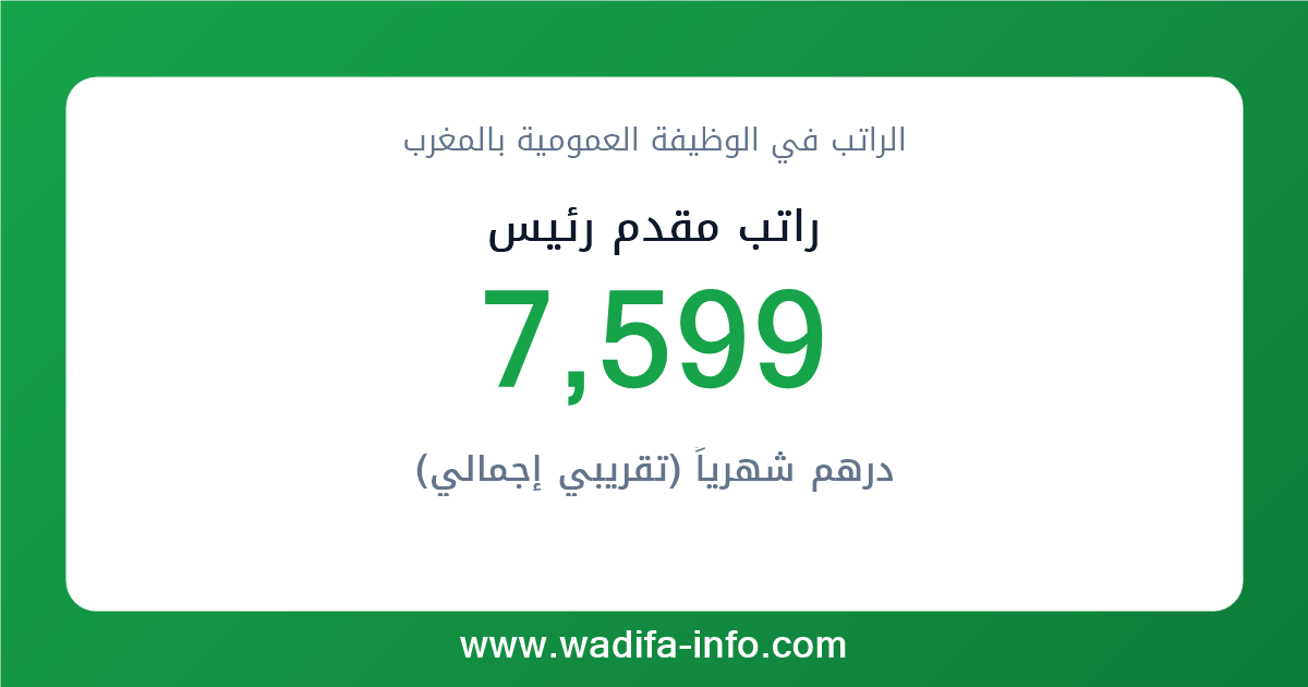 راتب مقدم رئيس في المغرب 2026 — شبكة الأجور والتعويضات بالوظيفة العمومية