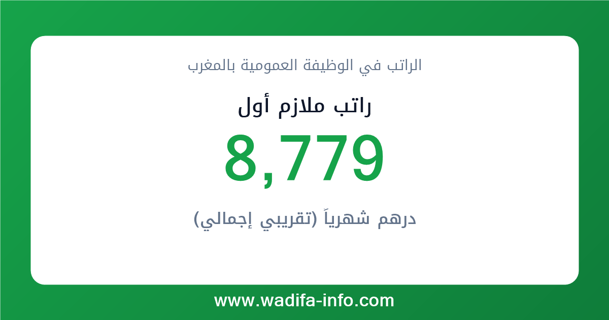 راتب ملازم أول في المغرب 2026 — شبكة الأجور والتعويضات بالوظيفة العمومية