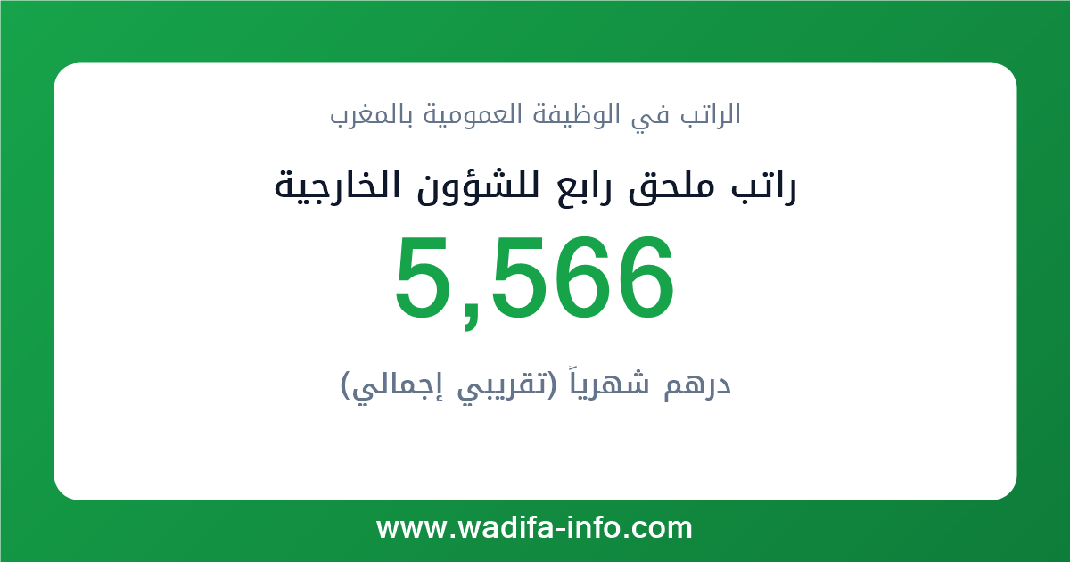 راتب ملحق رابع للشؤون الخارجية في المغرب 2026 — شبكة الأجور والتعويضات بالوظيفة العمومية
